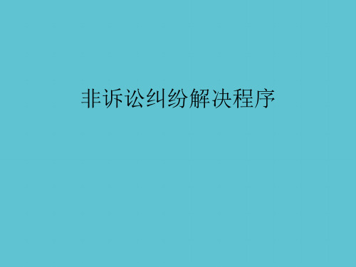 【完整】非诉讼纠纷解决程序资料PPT