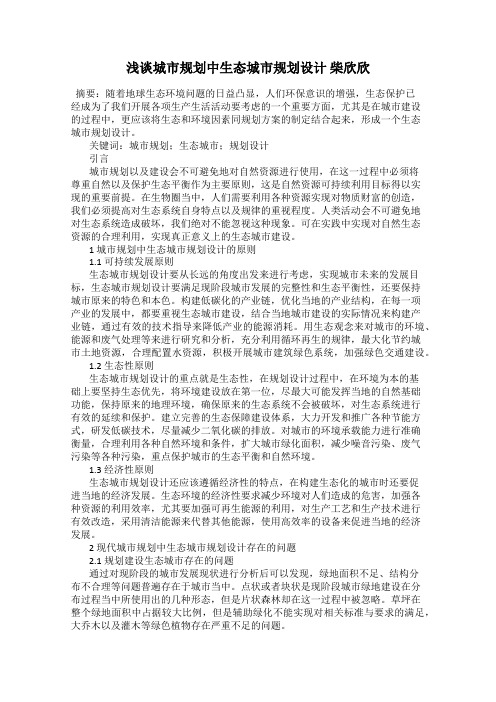 浅谈城市规划中生态城市规划设计 柴欣欣