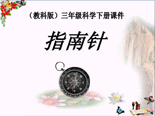 《指南针》磁铁 精品课件(共17张)