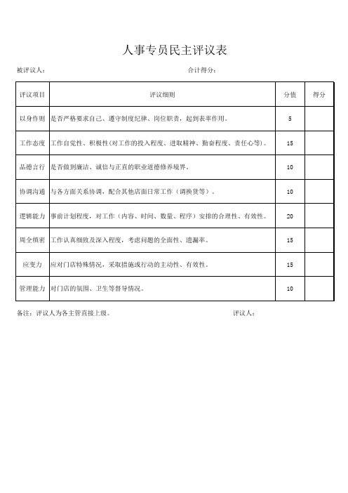 行政人事民主评议