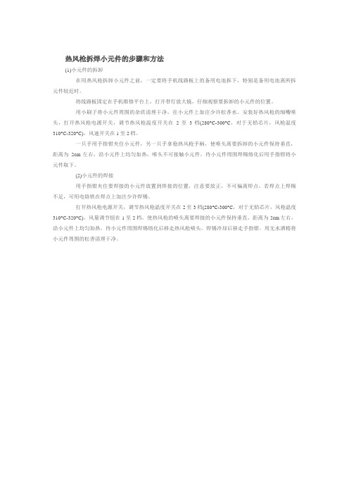 热风枪拆焊小元件的步骤和方法
