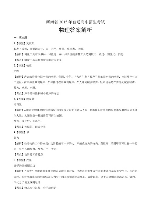 2015年河南省中考物理试卷-答案