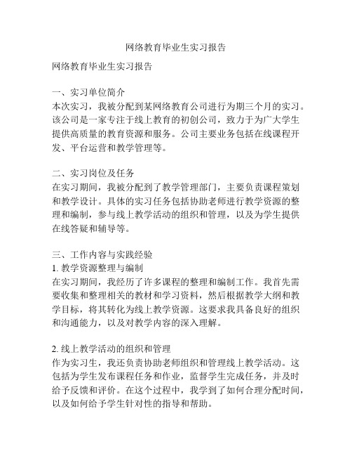 网络教育毕业生实习报告