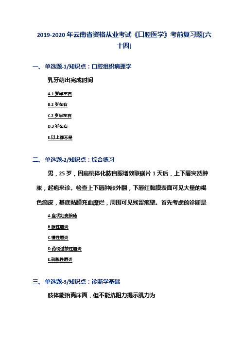 2019-2020年云南省资格从业考试《口腔医学》考前复习题[六十四]