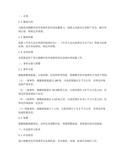 硫酸突发环境事件应急预案