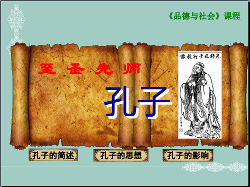 五年级下册品德与社会课件1.3《寻迹孔子故里 至圣先师孔子》｜鲁人版 (共28张PPT) PPT
