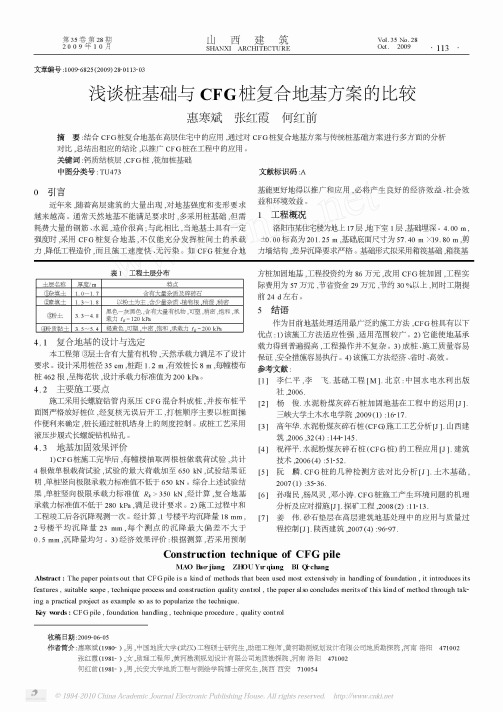 027.浅谈桩基础与CFG桩复合地基方案的比较