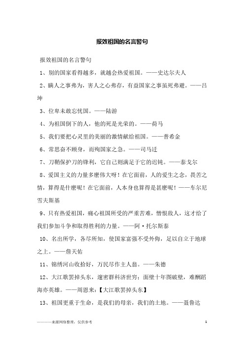 报效祖国的名言警句