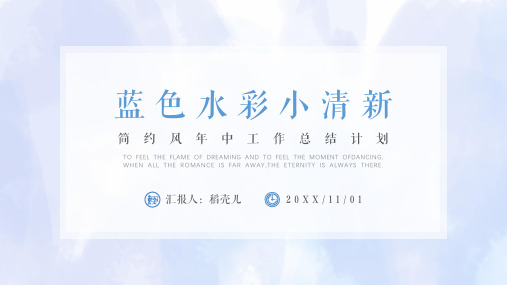 蓝色水彩小清新工作总结汇报PPT