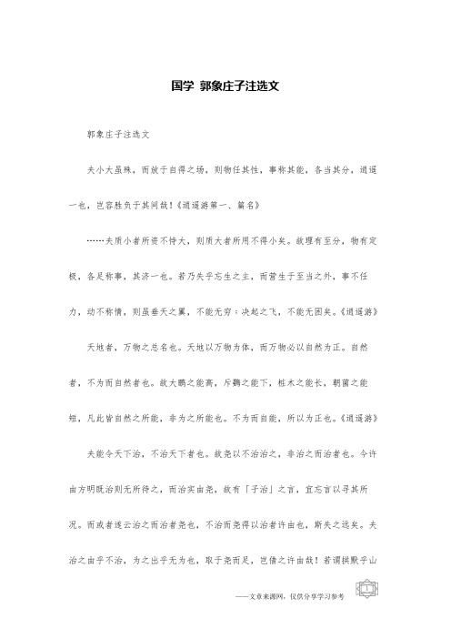 国学 郭象庄子注选文