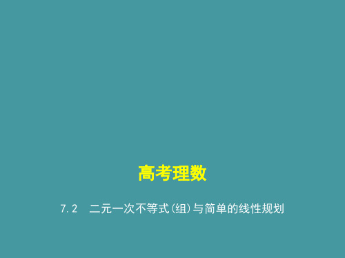 7.2 二元一次不等式(组)与简单的线性规划(讲解部分) 高考数学(课标版,理科)复习课件