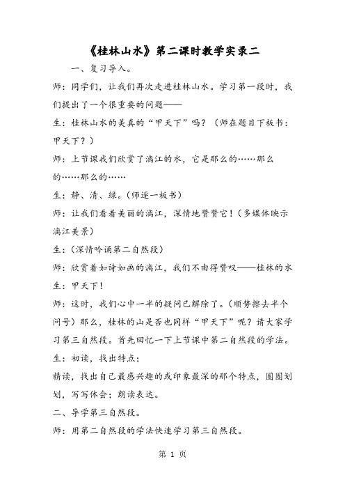 《桂林山水》第二课时教学实录二-精选文档