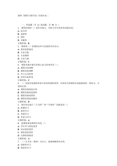 福师《课程与教学论》在线作业二15秋答案