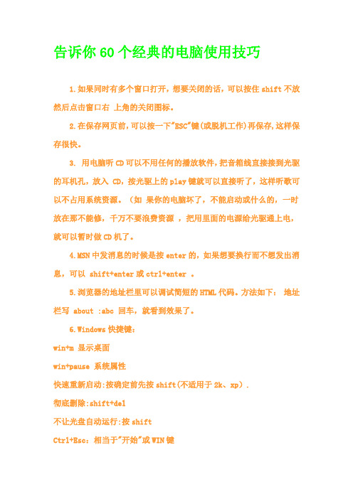 告诉你60个经典的电脑使用技巧