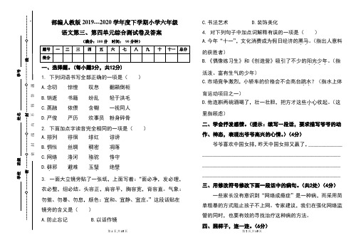 部编人教版2019---2020学年度下学期小学六年级语文第三、第四单元综合测试卷及答案