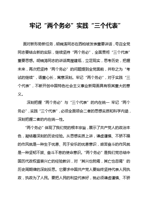 牢记“两个务必”实践“三个代表”