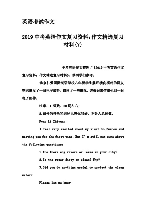 英语考试作文-2019中考英语作文复习资料：作文精选复习材料(7)
