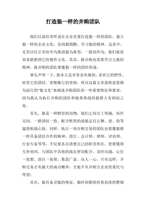 打造狼一样的并购团队