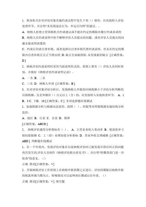 纳税评估考试资料