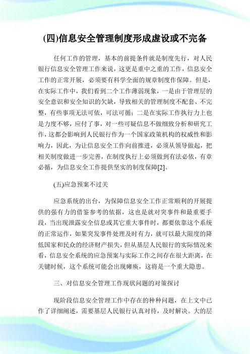 基层人民银行信息安全管理分析.doc