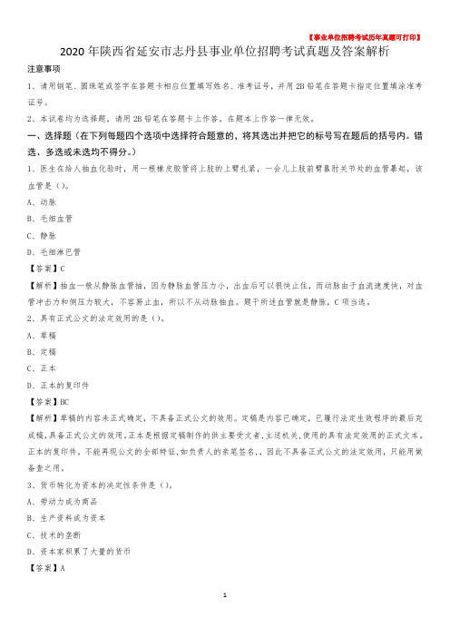 2020年陕西省延安市志丹县事业单位招聘考试真题及答案