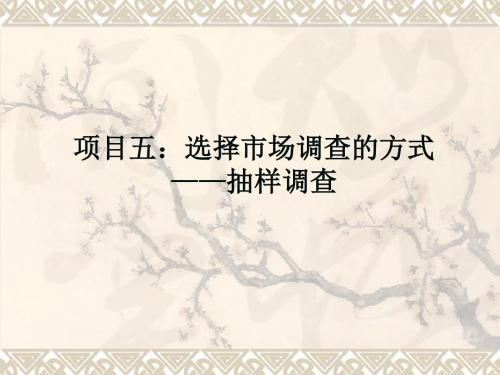 项目五选择市场调查的方式抽样调查-PPT精选文档
