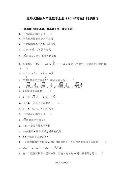 北师大新版八年级数学上册《2.2平方根》同步练习(解析版)