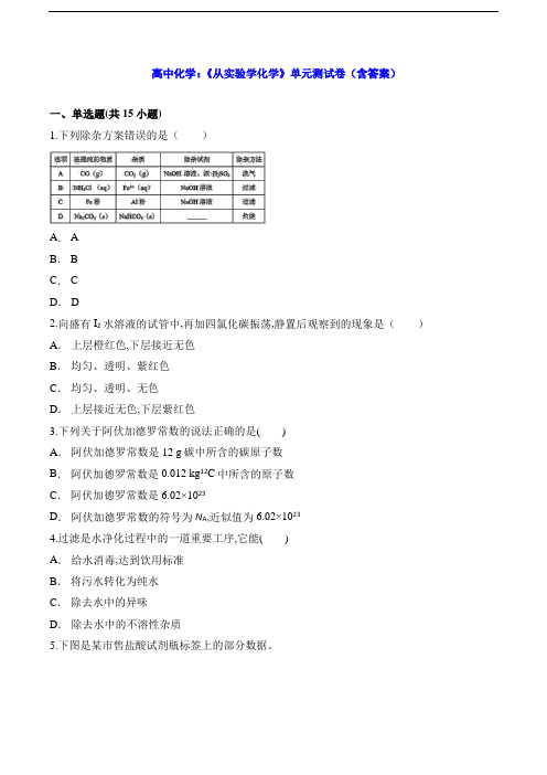 高中化学：《从实验学化学》单元测试卷(含答案)