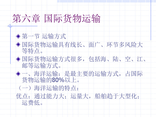 第6章货物运输