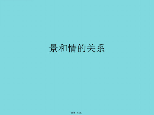 景和情的关系(共4张PPT)