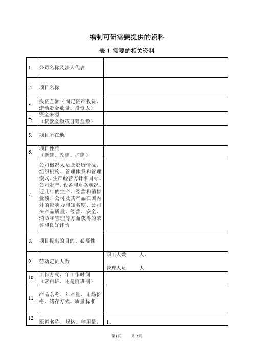 编制可研需要提供的资料
