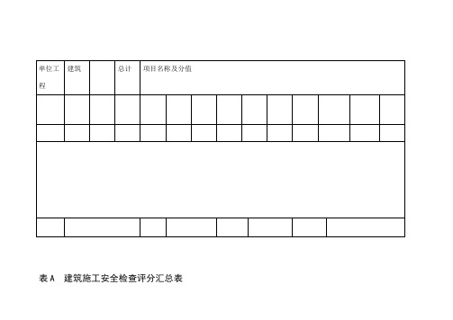 建筑施工安全检查评分表汇总表新版