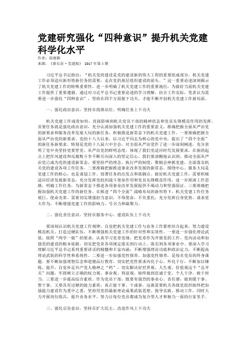 党建研究强化“四种意识”提升机关党建科学化水平