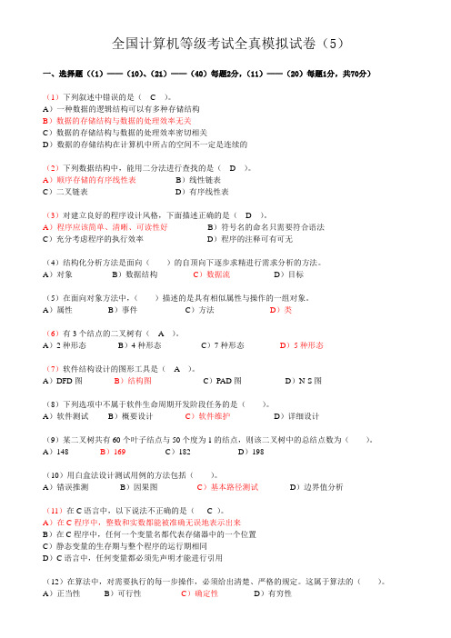 全国计算机等级考试全真模拟试卷(5)及答案