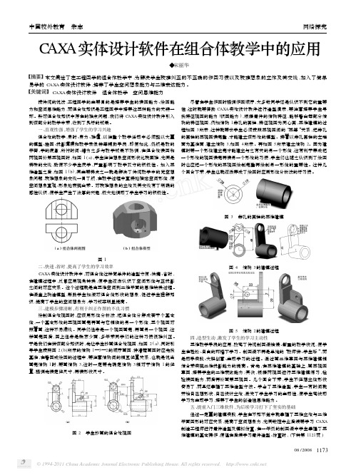CAXA实体设计软件在组合体教学中的应用