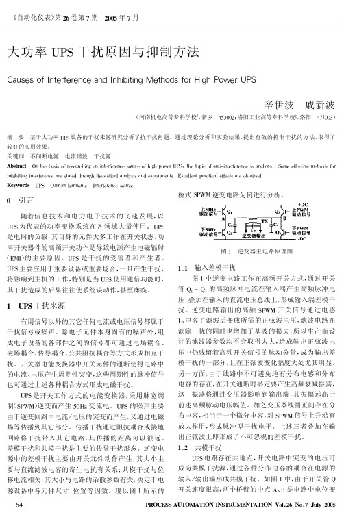大功率UPS干扰原因与抑制方法
