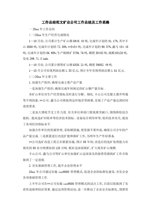最新-工作总结范文 矿业公司工作总结及工作思路 精品