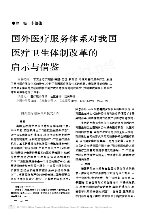 国外医疗服务体系对我国医疗卫生体制改革的启示与借鉴