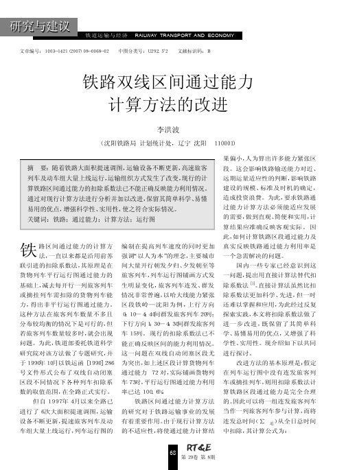 铁路双线区间通过能力计算方法的改进