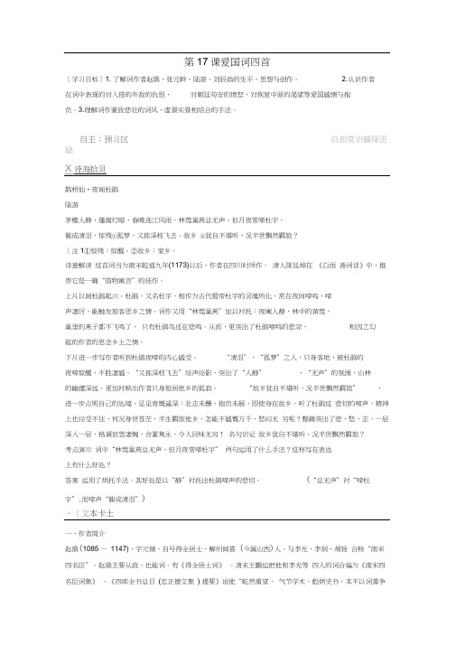 高中语文第三单元第17课爱国词四首学案粤教版选修《唐诗宋词元散曲选读》