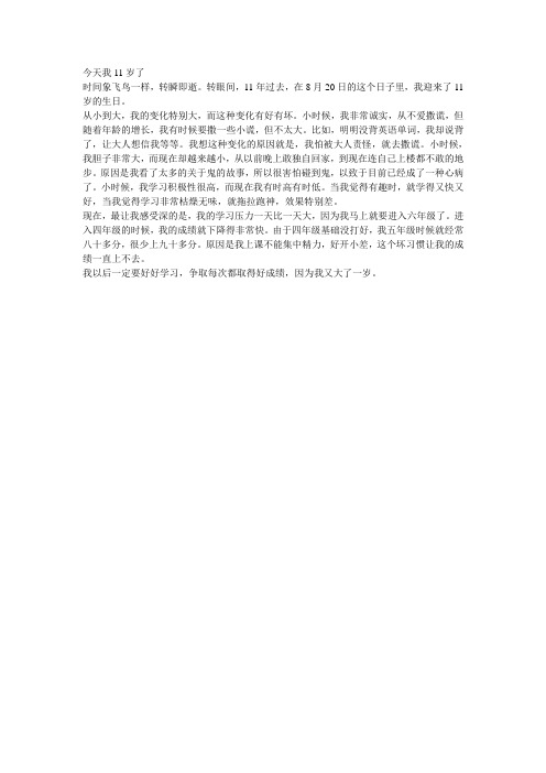 今天我11岁了