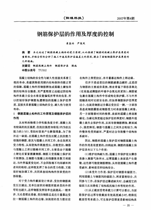 钢筋保护层的作用及厚度的控制