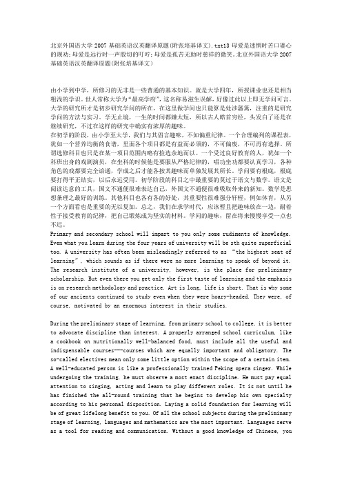 北京外国语大学2007基础英语汉英翻译原题(附张培基译文)