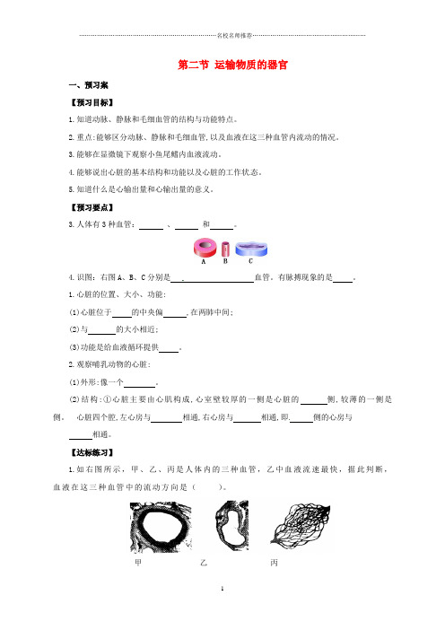 初中七年级生物下册 2.2.2 运输物质的器官名师精编导学案(含解析)(新版)冀教版