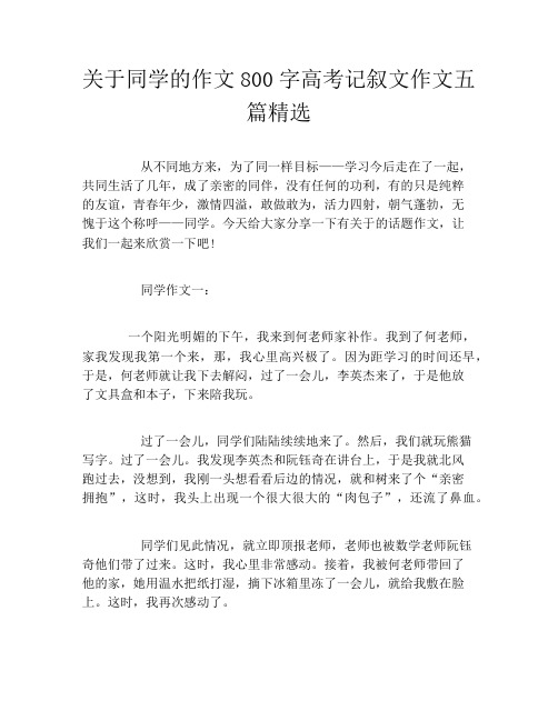 关于同学的作文800字高考记叙文作文五篇精选