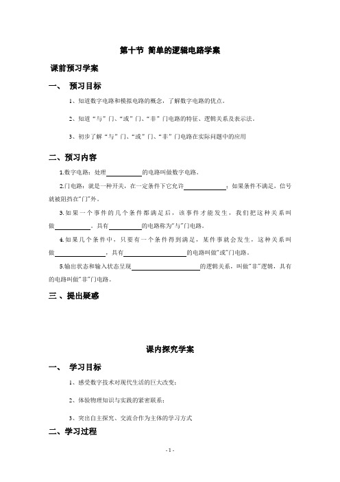 【精品】高中物理(人教版)选修31 优秀学案--2.10《逻辑电路》