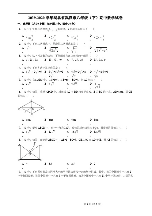 2019-2020学年湖北省武汉市八年级(下)期中数学试卷