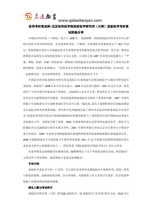 协和考研复试班-北京协和医学院放射医学研究所(天津)放射医学考研复试经验分享