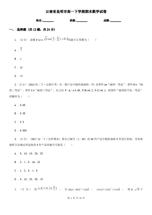 云南省昆明市高一下学期期末数学试卷