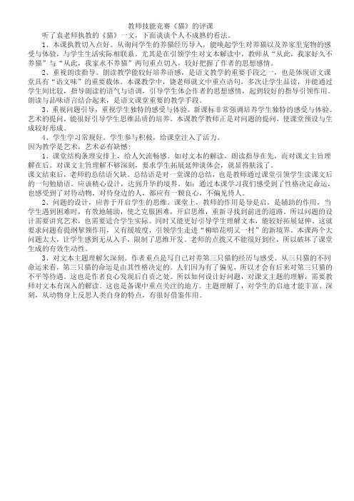 教师技能竞赛《猫》评课稿